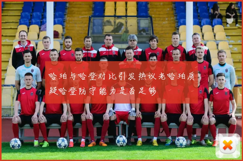 哈珀与哈登对比引发热议老哈珀质疑哈登防守能力是否足够