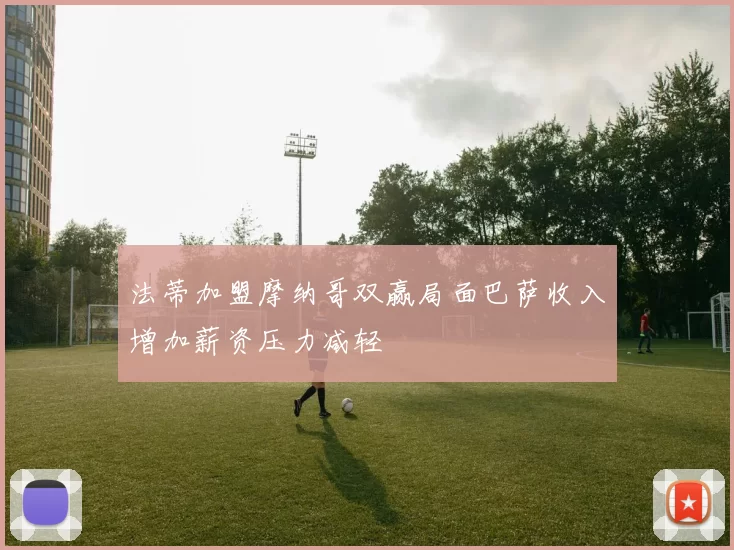 法蒂加盟摩纳哥双赢局面巴萨收入增加薪资压力减轻