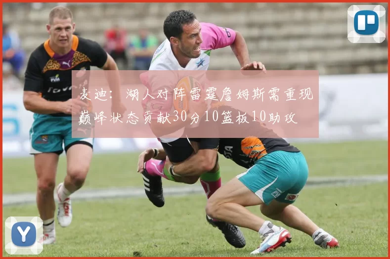 麦迪：湖人对阵雷霆詹姆斯需重现巅峰状态贡献30分10篮板10助攻
