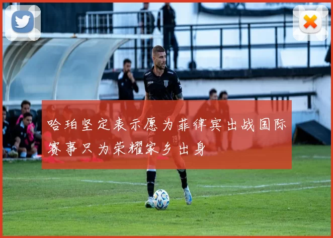 哈珀坚定表示愿为菲律宾出战国际赛事只为荣耀家乡出身