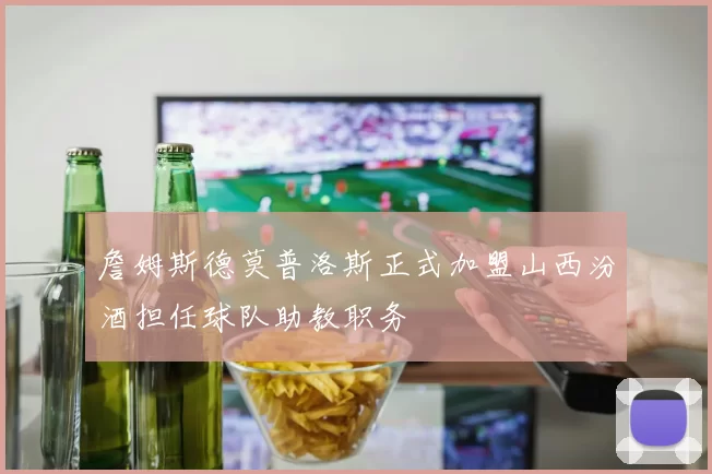 詹姆斯德莫普洛斯正式加盟山西汾酒担任球队助教职务