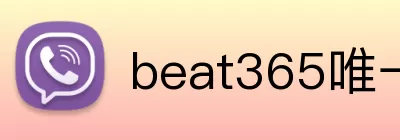 beat365唯一官网 Logo